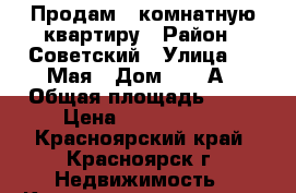 Продам 1-комнатную квартиру › Район ­ Советский › Улица ­ 9 Мая › Дом ­ 60 А › Общая площадь ­ 34 › Цена ­ 2 000 000 - Красноярский край, Красноярск г. Недвижимость » Квартиры продажа   . Красноярский край